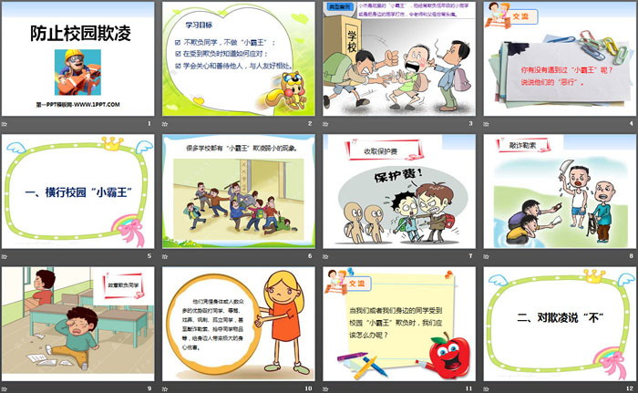 《防止校園欺凌》PPT