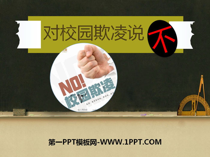 《对校园欺凌说“不”》PPT免费下载