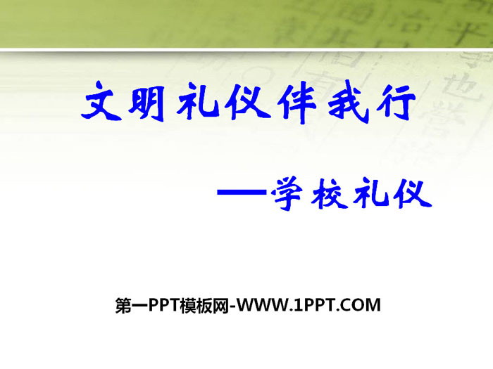 《文明禮儀伴我行》PPT