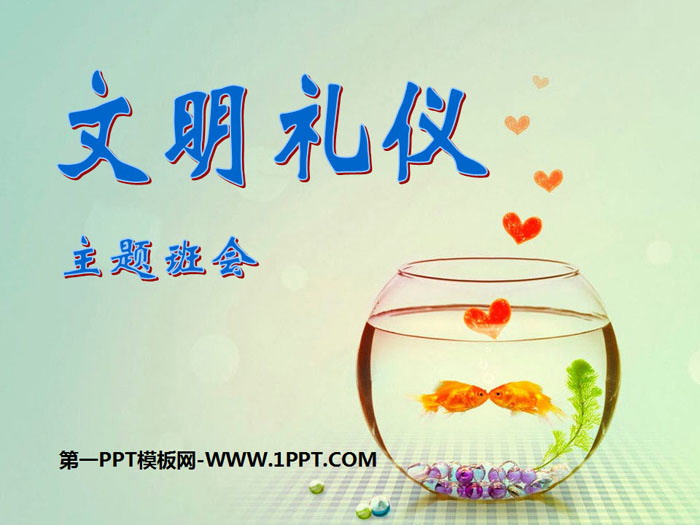 《文明禮儀主題班會(huì)》PPT