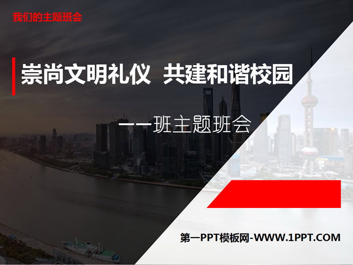 《崇尚文明禮儀 共建和諧校園》PPT