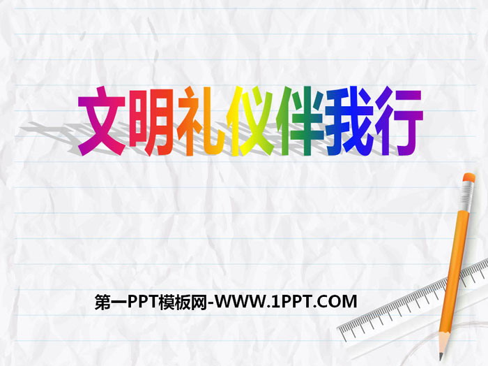 《文明禮儀伴我行》PPT下載