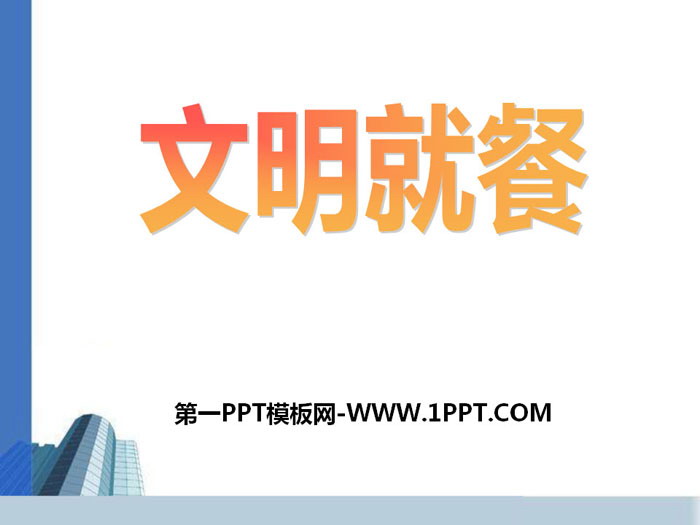 《文明就餐》PPT