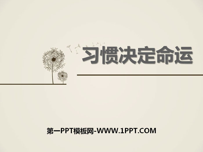 《習(xí)慣決定命運》PPT