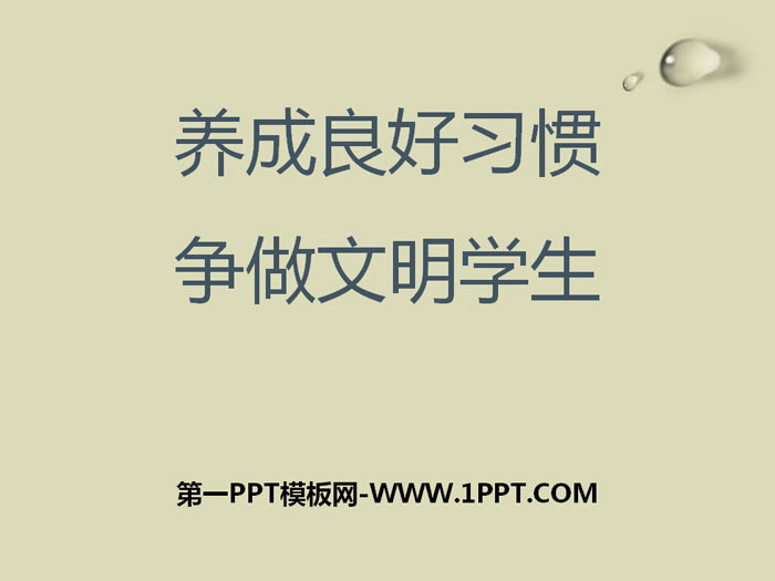 《養(yǎng)成良好習慣 爭做文明學生》PPT