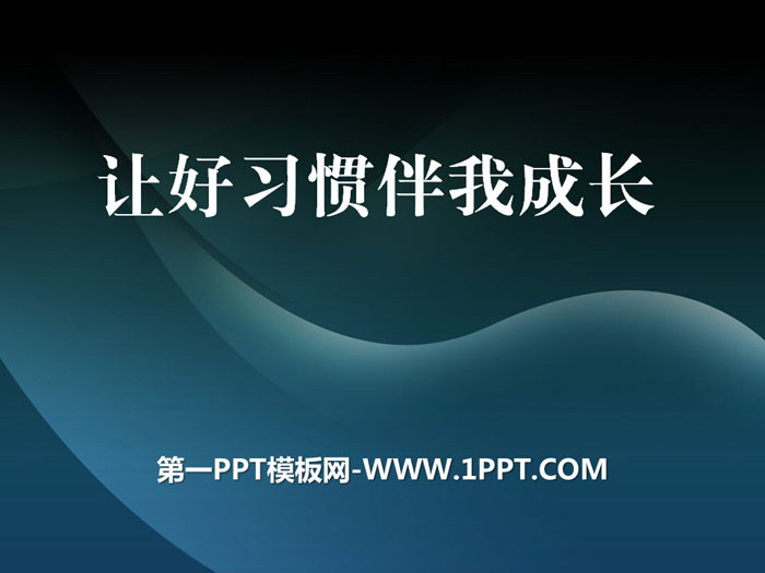 《讓好習慣伴我成長》PPT