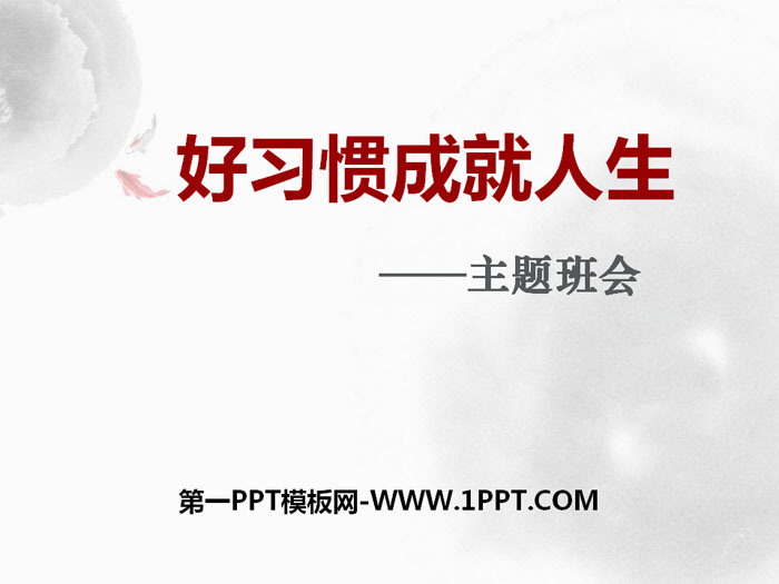 《好習慣成就人生》PPT