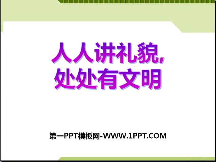 《人人講禮貌 處處有文明》PPT