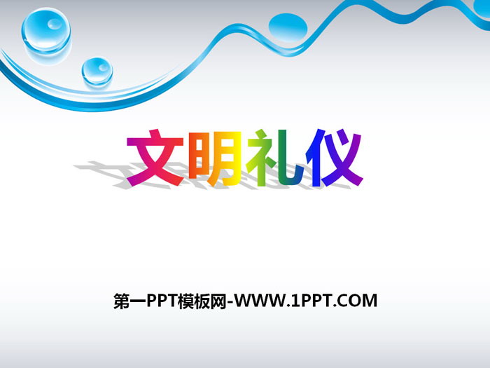 《文明禮儀》PPT