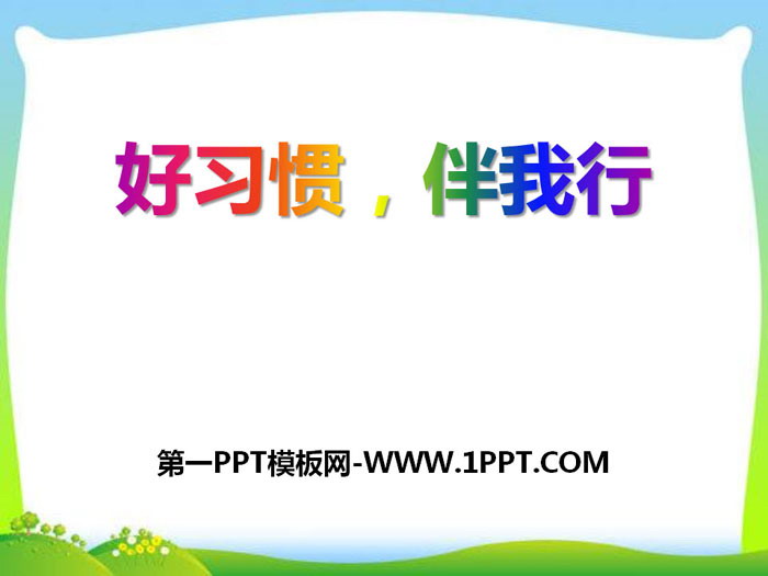 《好習(xí)慣，伴我行》PPT