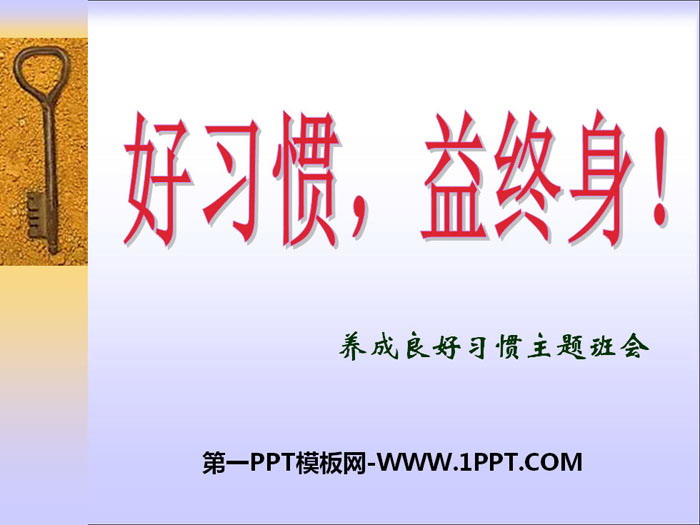 《好習(xí)慣，益終身！》PPT