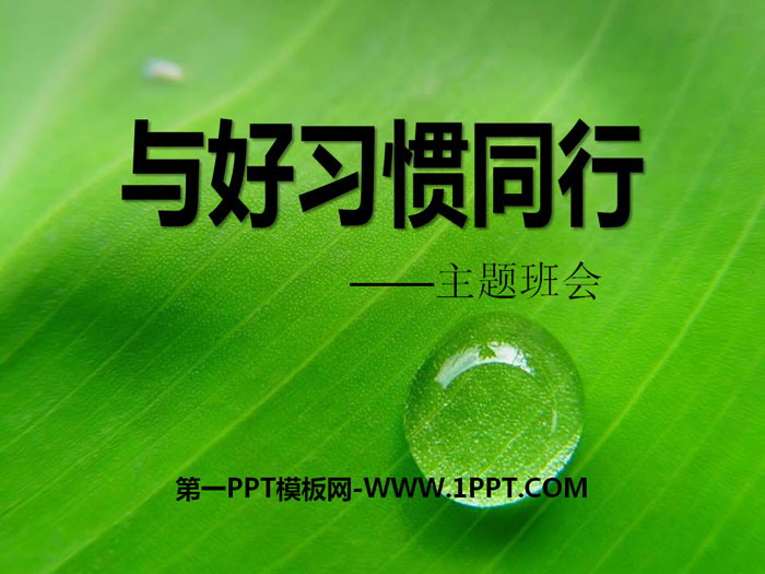 《與好習(xí)慣同行》PPT