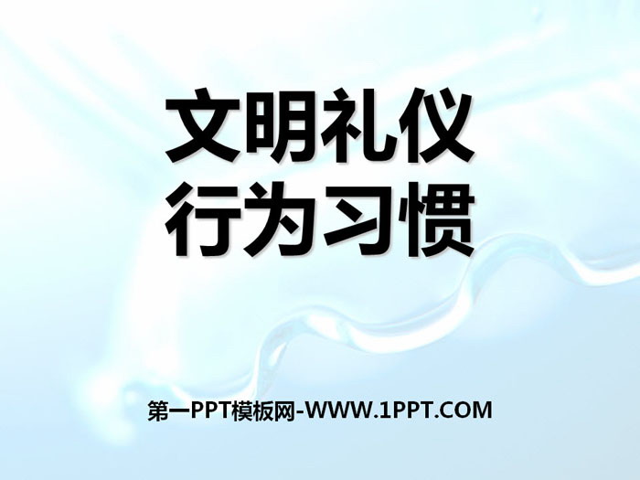 《文明禮儀 行為習(xí)慣》PPT