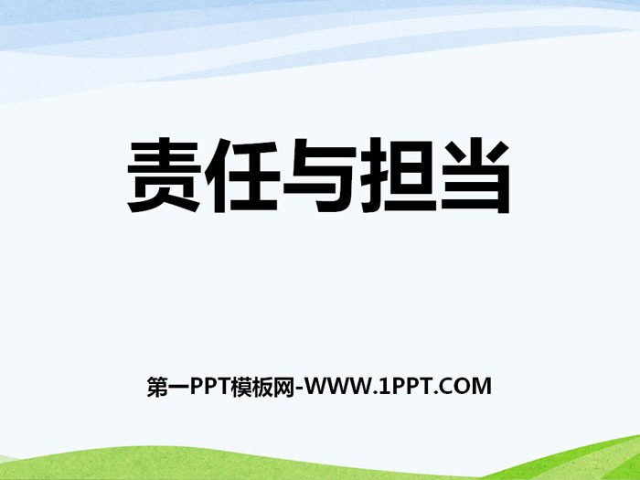 《責(zé)任與擔(dān)當(dāng)》PPT