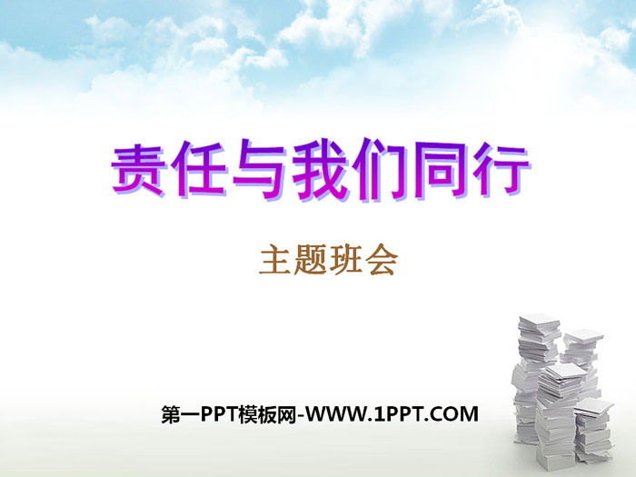 《責(zé)任與我們同行》PPT