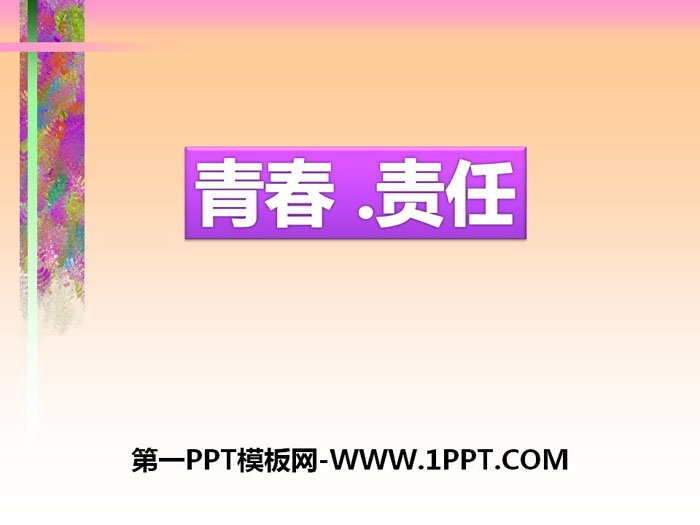 《青春·責任》PPT