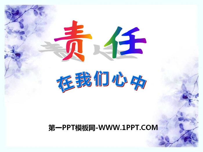 《責任在我們心中》PPT