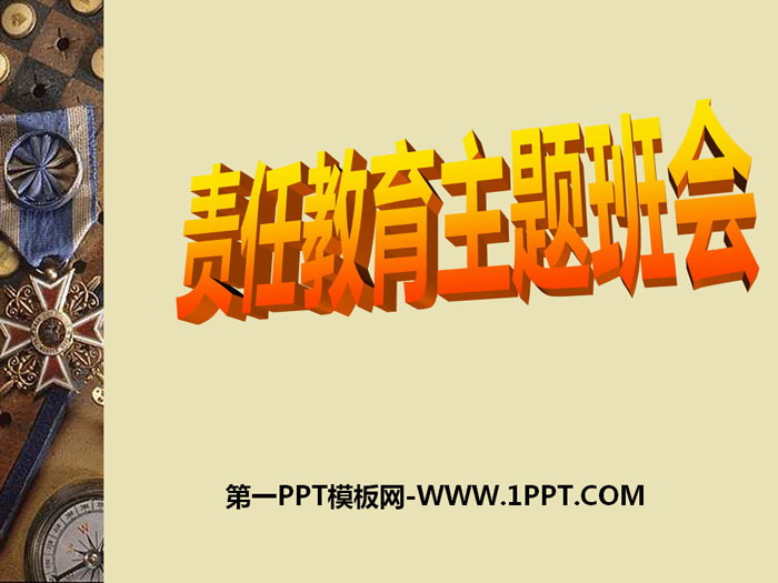 《責任教育主題班會》PPT