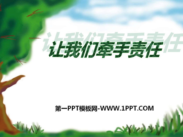 《讓我們牽手責(zé)任》PPT