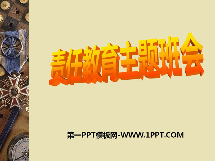 《責(zé)任教育主題班會(huì)》PPT下載