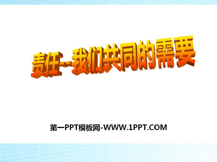 《責(zé)任--我們共同的需要》PPT