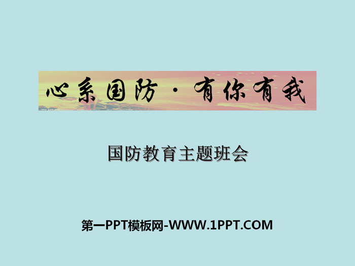 《心系國防·有你有我》PPT