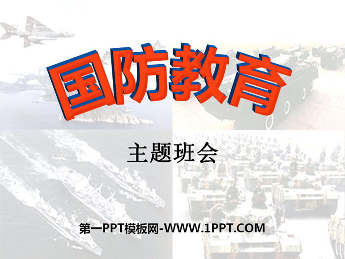 《國防教育》PPT