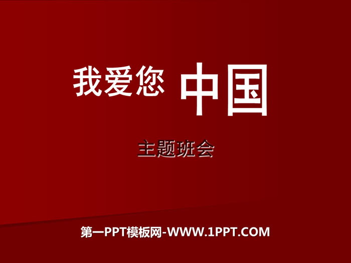 《我愛您中國》PPT