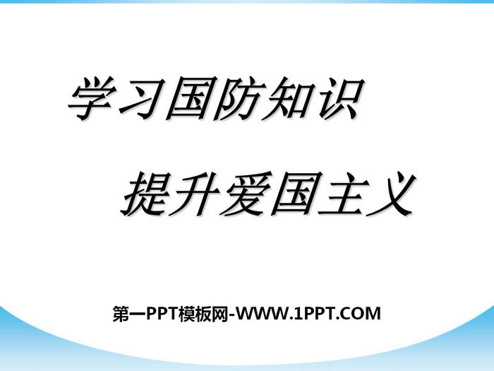 《學習國防知識 提升愛國主義》PPT