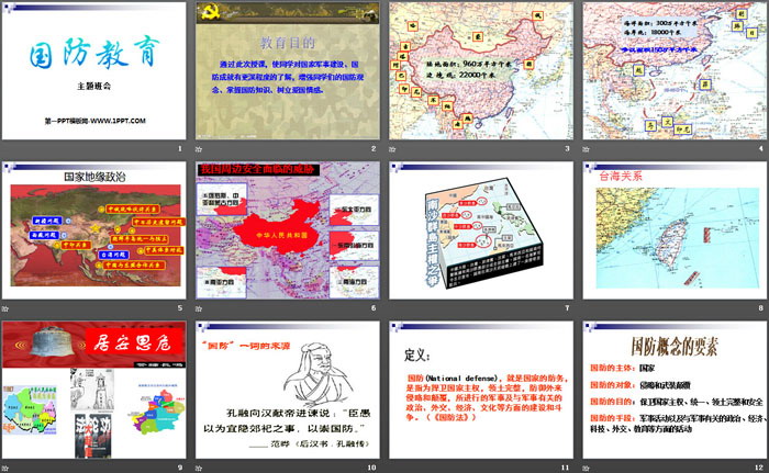 《國(guó)防教育》PPT