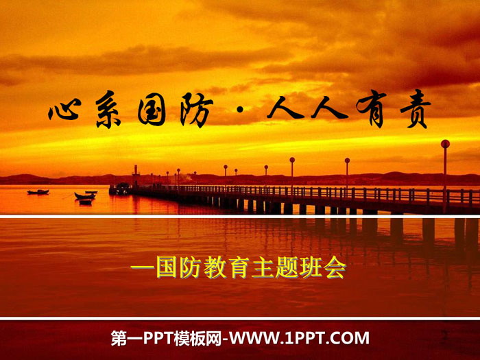 《心系國防·人人有責》PPT