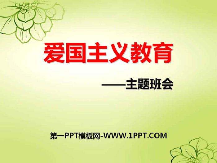 《愛國主義教育》PPT