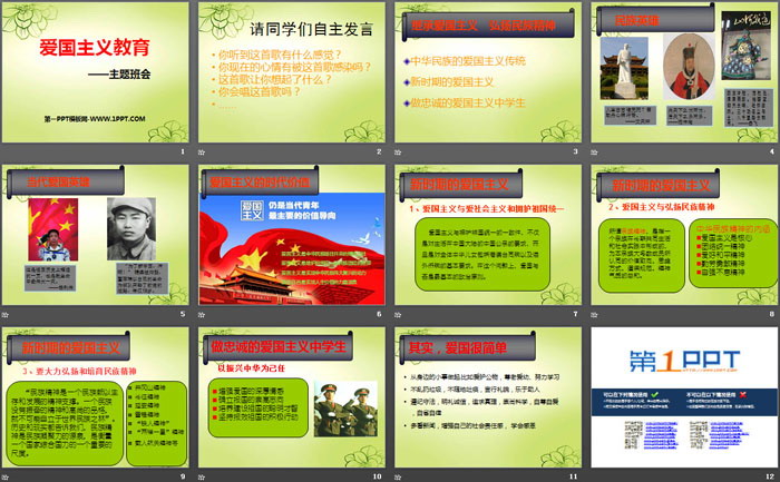 《愛國主義教育》PPT