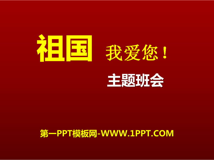 《祖國我愛您!》PPT