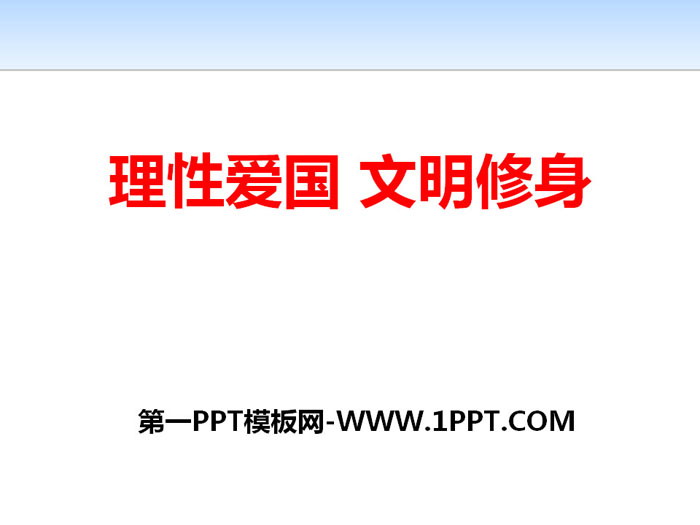 《理性愛國 文明修身》PPT