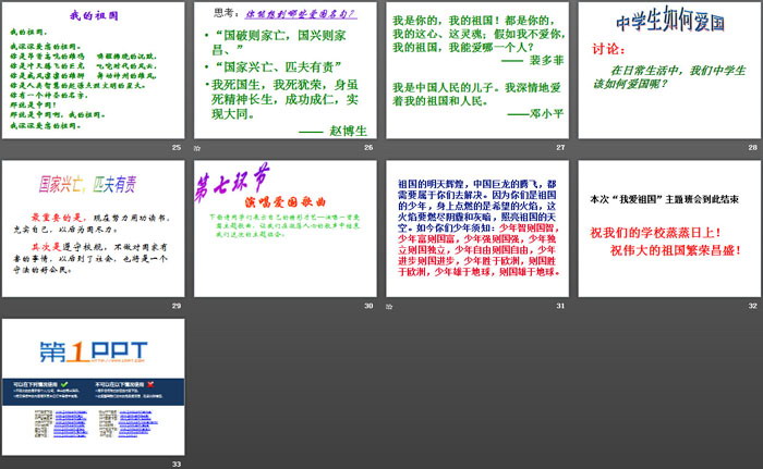 《我愛(ài)祖國(guó)--主題班會(huì)》PPT