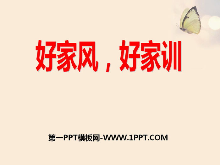 《好家風(fēng)，好家訓(xùn)》PPT