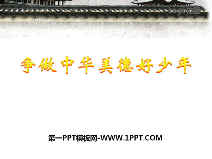 《爭(zhēng)做中華美德好少年》PPT