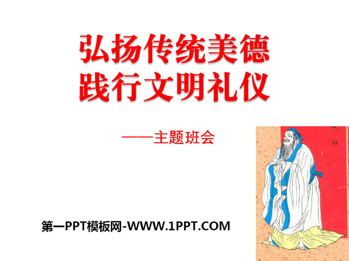 《弘揚(yáng)傳統(tǒng)美德 踐行文明禮儀》PPT