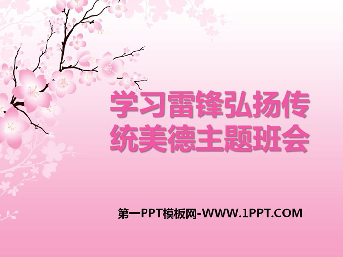 《學(xué)習(xí)雷鋒弘揚傳統(tǒng)美德主題班會》PPT