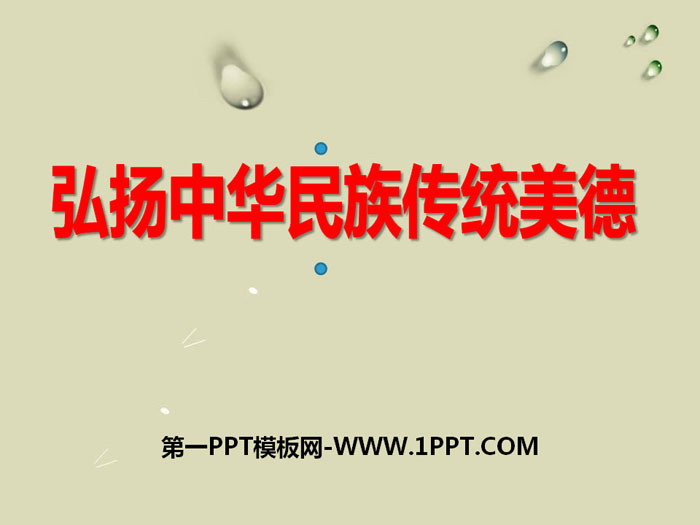 《弘揚中華民族傳統(tǒng)美德》PPT