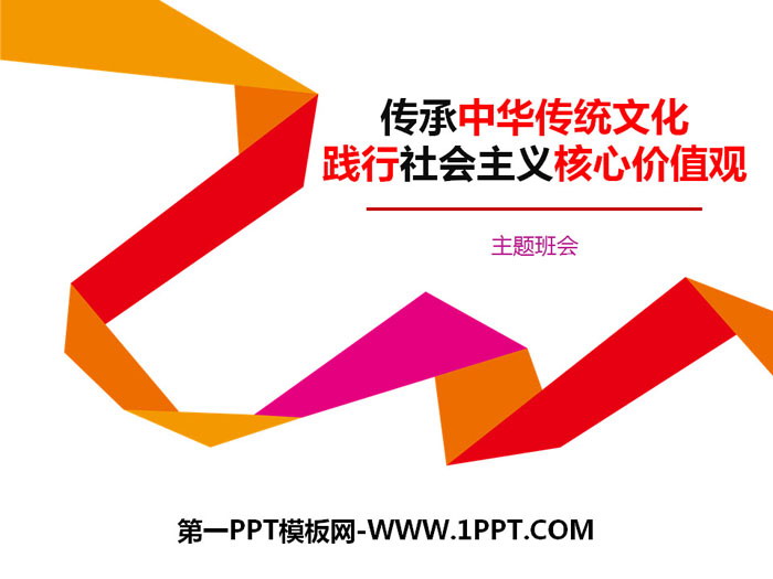 《传承中华传统文化 践行社会主义核心价值观》PPT