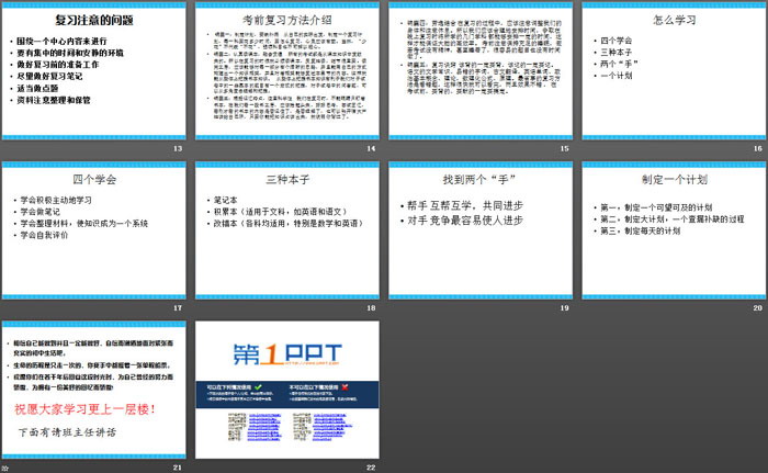 《學(xué)習(xí)方法與技巧》PPT