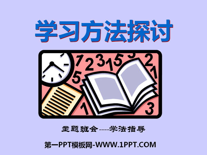 《学习方法探讨》PPT