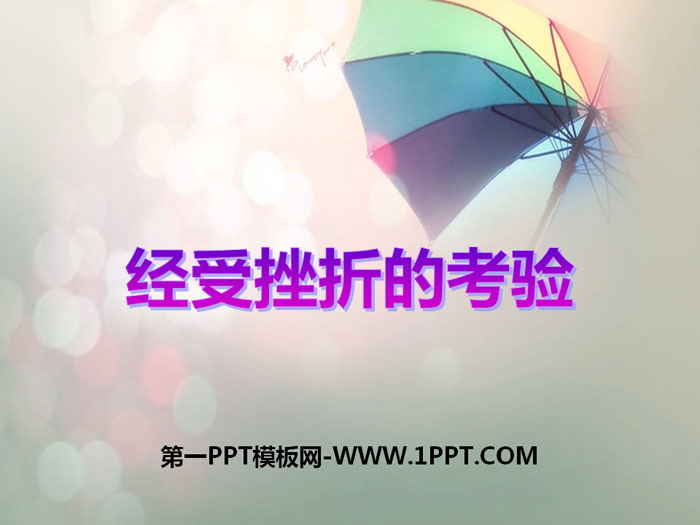 《經(jīng)受挫折的考驗》PPT