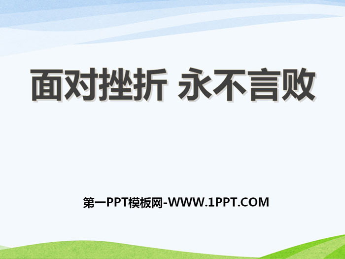 《面對挫折 永不言敗》PPT