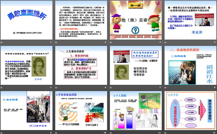 《勇敢直面挫折》PPT