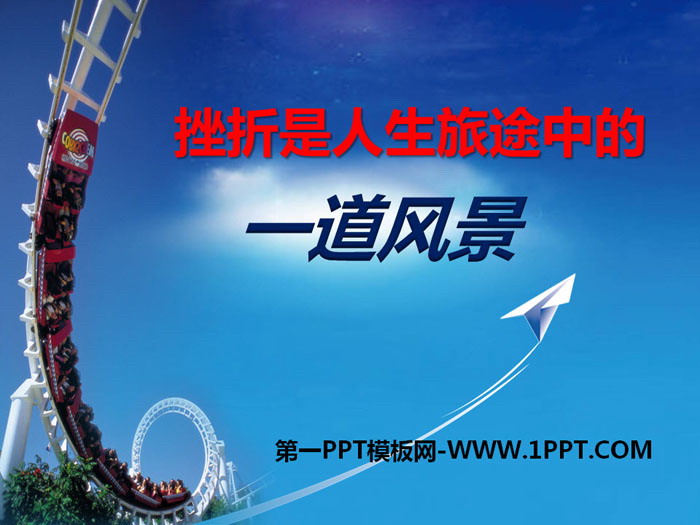 《挫折是人生旅途中的一道風景》PPT