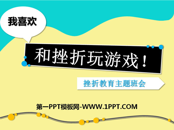 《我喜歡和挫折玩游戲！》PPT