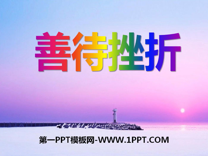 《善待挫折》PPT